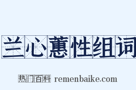 兰心蕙性组词是什么意思的图片
